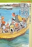東海道中膝栗毛 (これだけは読みたいわたしの古典)