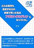 どんな意見も否定する父の家庭で育った私はアダルトチルドレンになっていた。 (ぷち文庫)