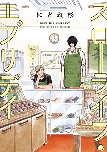 『スローライフ・エブリデイ』1巻