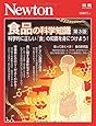 Newton別冊『食品の科学知識 第3版』 (ニュートン別冊)