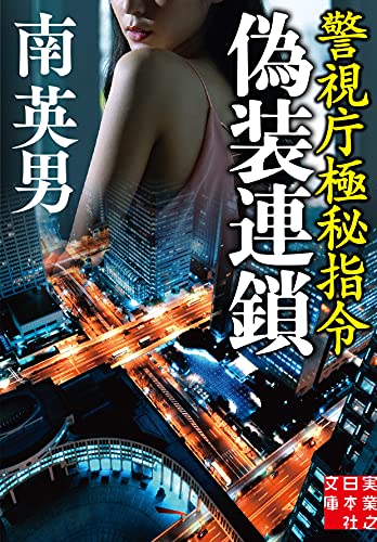 南英男:偽装連鎖 警視庁極秘指令 (実業之日本社文庫)