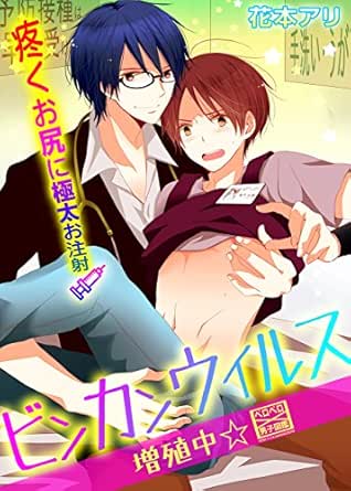 ビンカンウイルス増殖中 疼くお尻に極太お注射 ペロペロ男子図鑑 花本アリ ボーイズラブマンガ Kindleストア Amazon
