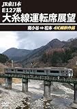 JR東日本 E127系 大糸線運転席展望 南小谷⇒松本 4K撮影作品 [DVD]