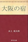 大阪の宿
