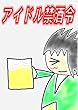 アイドル禁酒令: センターがお酒でトラブって…?! (CaNComiks)