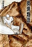 炭焼物語