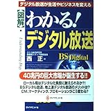 わかるデジタル放送: 図解 デジタル放送が生活やビジネスを変える