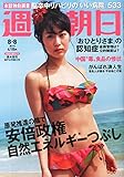 週刊朝日 2014年 8/8号 [雑誌] by Tetsu Okamoto
