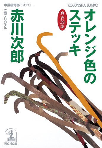 赤川次郎:オレンジ色のステッキ: 杉原爽香三十九歳の秋