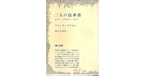 三人の改革者 1971年 弥生選書 ジャック マリタン 麻生 宗由 本 通販 Amazon
