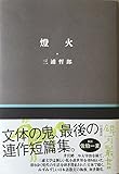 燈火 (銀河叢書) 燈火 (銀河叢書)