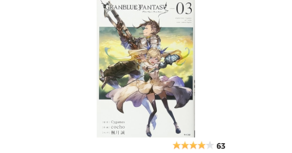 グランブルーファンタジー 3 サイコミ Cocho 楓月 誠 Cygames 本 通販 Amazon