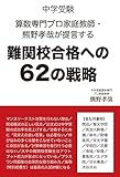 中学受験　算数専門プロ家庭教師・熊野孝哉が提言する難関校合格への６２の戦略 (YELL books)