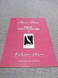 ディズニ-・メドレ-: 2台ピアノ上級 (華麗なる2台ピアノのための曲集 7)