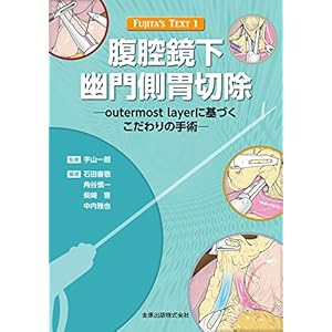 FUJITA'S TEXT 1 腹腔鏡下幽門側胃切除 (FUJITA’S TEXT 1) FUJITA'S TEXT 1 腹腔鏡下幽門側胃切除 (FUJITA’S TEXT 1)