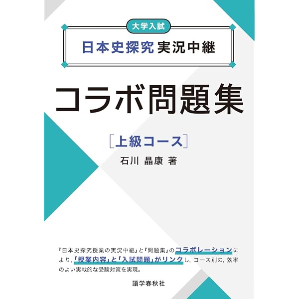 実況中継日本史．英検準2級．古文．参考書セット 日本史探究実況中継コラボ問題集【基礎コース】 | 石川晶康 |本 | 通販