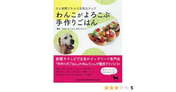 ひと手間プラスで元気力アップ わんこがよろこぶ手作りごはん コンパスポイント 中山 仁 コンパスポイント 本 通販 Amazon