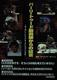バーリ・トゥード最前線からの証言: 第1回UFCからPRIDE15までの軌跡 (DNAメディアブックス)