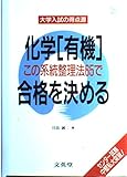 化学有機この系統整理法65で合格を決める (シグマベスト 大学入試の得点源)