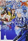 新しいゲーム始めました。@COMIC 第1巻 (コロナ・コミックス)