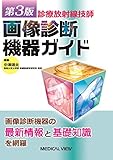 診療放射線技師 画像診断機器ガイド
