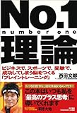 No.1理論―ビジネスで、スポーツで、受験で、成功してしまう脳をつくる「ブレイントレーニング」