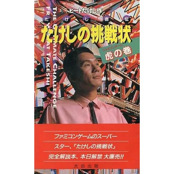 Amazon.co.jp: たけしの挑戦状 2 完全解決版: たけし直伝 ファミコン