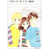 ママレード・ボーイ 1 | 吉住 渉 |本 | 通販 | Amazon