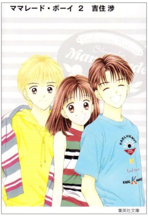 ママレード・ボーイ vol.4 ママレード・ボーイ 4 (集英社文庫―コミック版) | 吉住 渉 |本