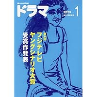 ドラマ 2023年 01 月号 [雑誌]