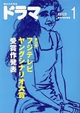 ドラマ 2023年 01 月号 [雑誌]