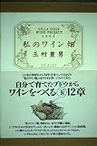 私のワイン畑