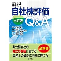 Amazon.co.jp: 非上場株式の評価実務ハンドブック(三訂版