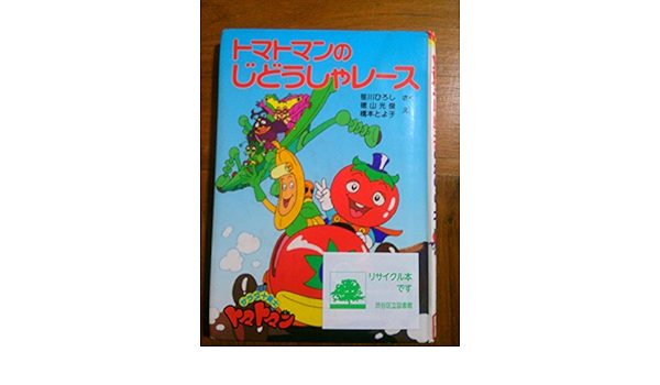 トマトマンのじどうしゃレース サラダ十勇士トマトマン ポプラ社の新 小さな童話 笹川 ひろし とよ子 橋本 光俊 徳山 本 通販 Amazon
