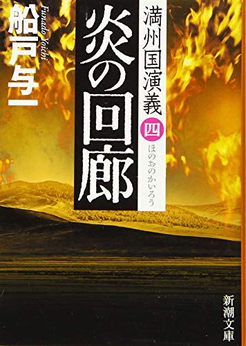 船戸与一:炎の回廊 満州国演義四 (新潮文庫)