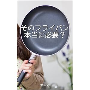 そのフライパン、本当に必要? そのフライパン、本当に必要?