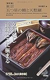 新訂版　東京五つ星の鰻と天麩羅