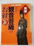 実修観音菩薩のお経: CDで聴く・読む (わたしの家の宗教シリーズ)