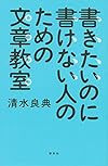書きたいのに書けない人のための文章教室