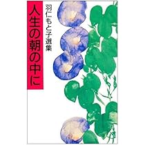 人生の朝の中に (羽仁もと子選集) | 羽仁 もと子 |本 | 通販 | Amazon
