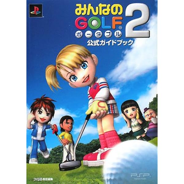 Amazon.co.jp: みんなのGOLF ポータブル2 - PSP : Video Games
