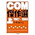 中条省平「COM傑作選(上)」