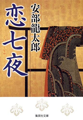 安部龍太郎:恋七夜 (集英社文庫)