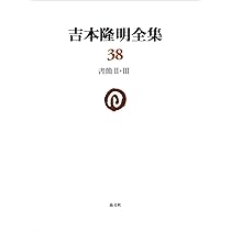 吉本隆明全集38: 書簡II・III (第38巻) | 吉本隆明 |本 | 通販 | Amazon