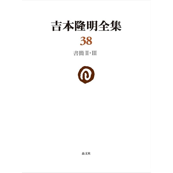 吉本隆明全集〈37〉 書簡集I | 吉本隆明 |本 | 通販 | Amazon