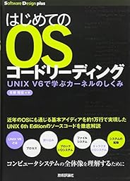 はじめてのOSコードリーディング ~UNIX V6で学ぶカーネルのしくみ (Software Design plus)
