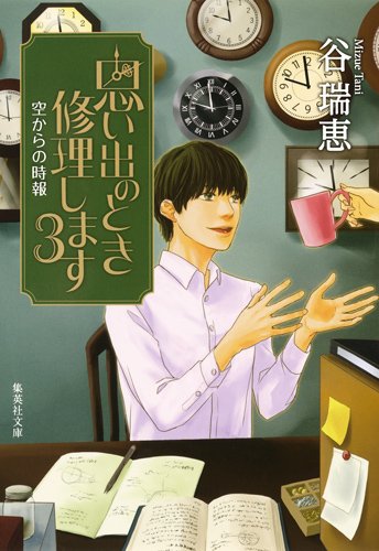 谷瑞恵:思い出のとき修理します 3 空からの時報 (集英社文庫)