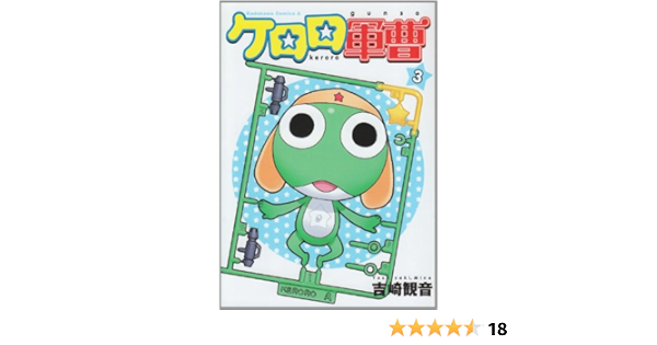 ケロロ軍曹 3 角川コミックス エース 吉崎 観音 本 通販 Amazon