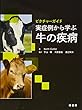 ピクチャーガイド 実症例から学ぶ牛の疾病