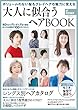 大人に似合うヘアBOOK (TODAYムック)